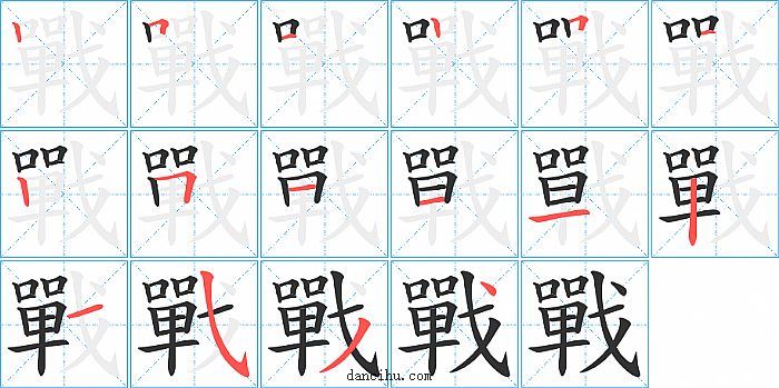 戰字笔顺分步演示图