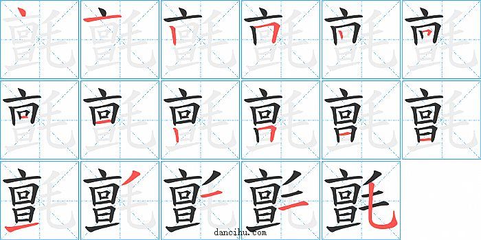 氈字笔顺分步演示图