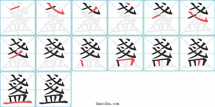 盞字笔顺分步演示图