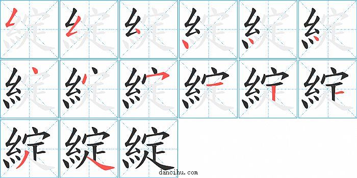 綻字笔顺分步演示图