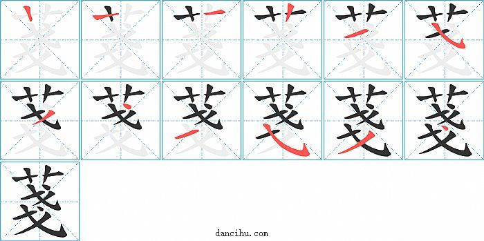 菚字笔顺分步演示图