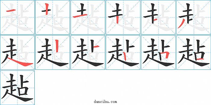 趈字笔顺分步演示图