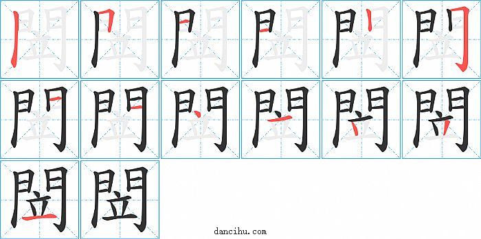 閚字笔顺分步演示图