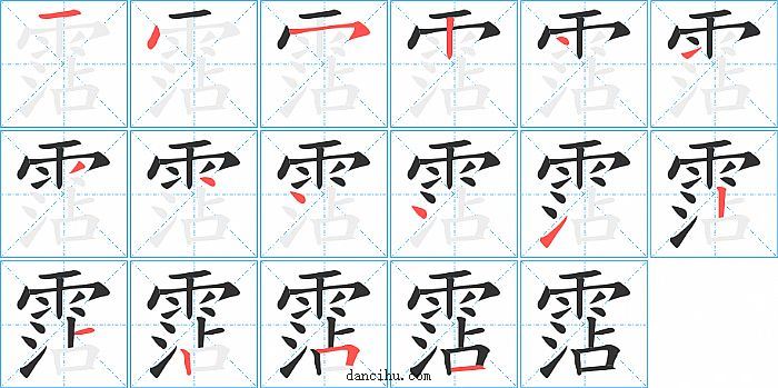 霑字笔顺分步演示图