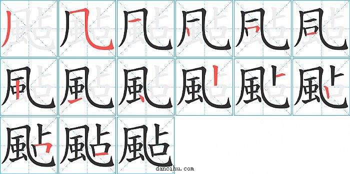 颭字笔顺分步演示图