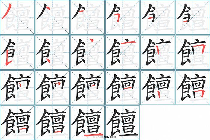 饘字笔顺分步演示图