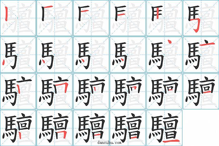驙字笔顺分步演示图