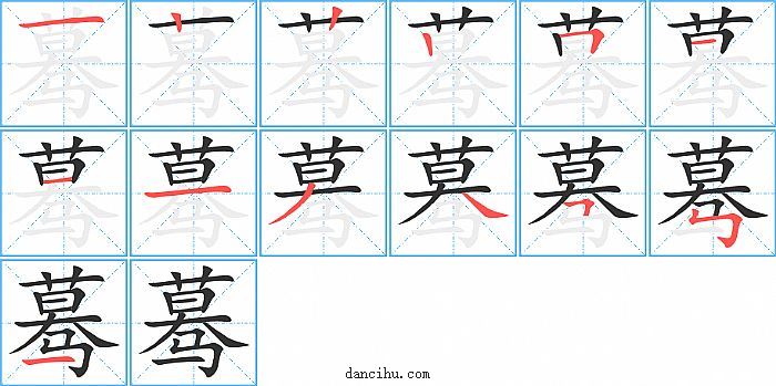 蓦字笔顺分步演示图