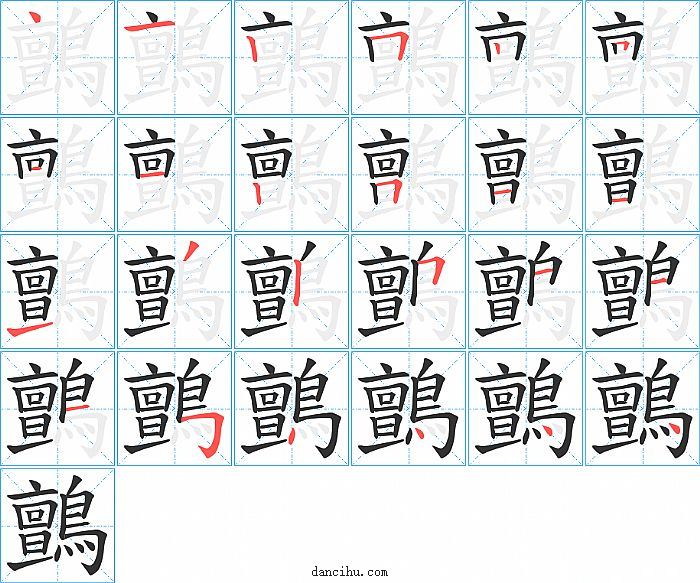 鸇字笔顺分步演示图