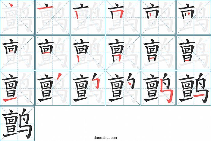 鹯字笔顺分步演示图