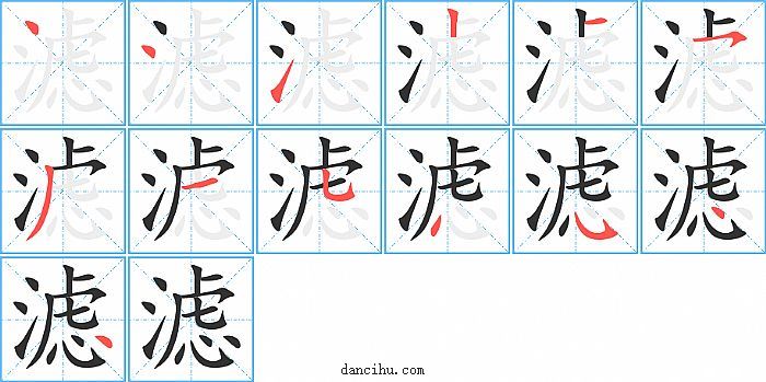 滤字笔顺分步演示图