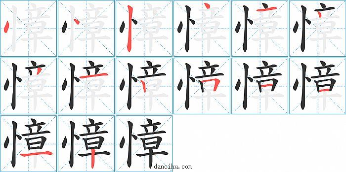 慞字笔顺分步演示图