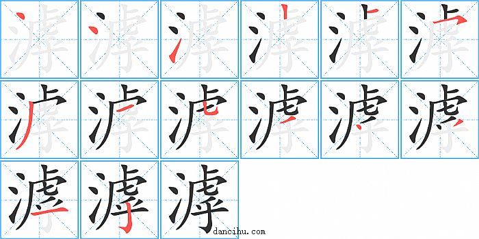 滹字笔顺分步演示图