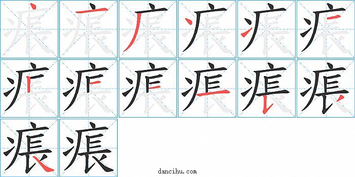 痮字笔顺分步演示图