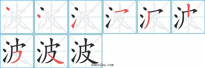 波字笔顺分步演示图