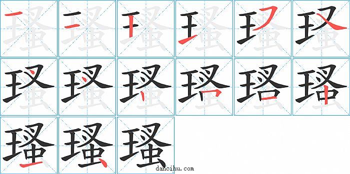 瑵字笔顺分步演示图