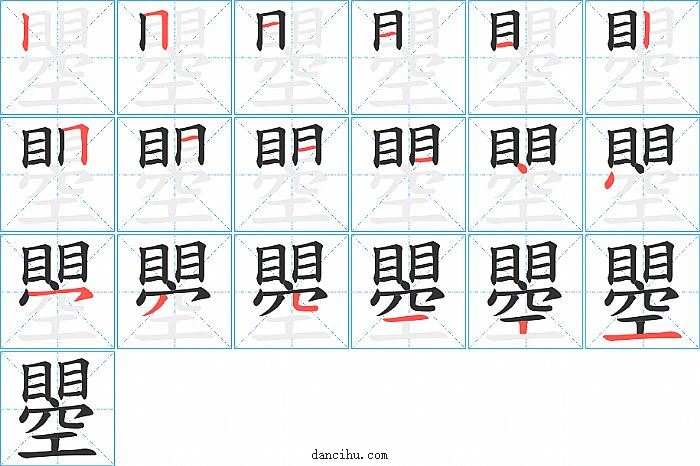 瞾字笔顺分步演示图