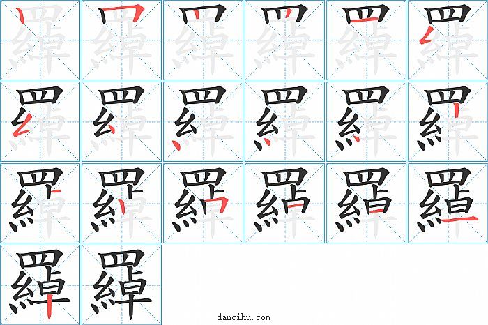 羄字笔顺分步演示图