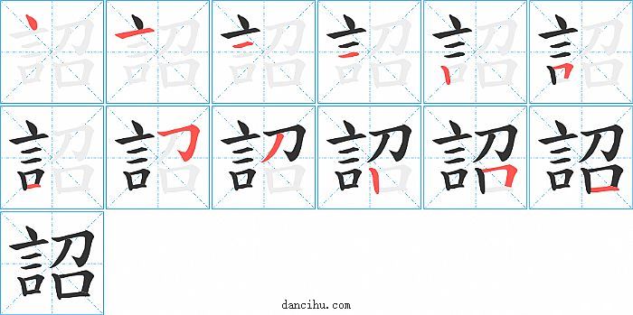 詔字笔顺分步演示图