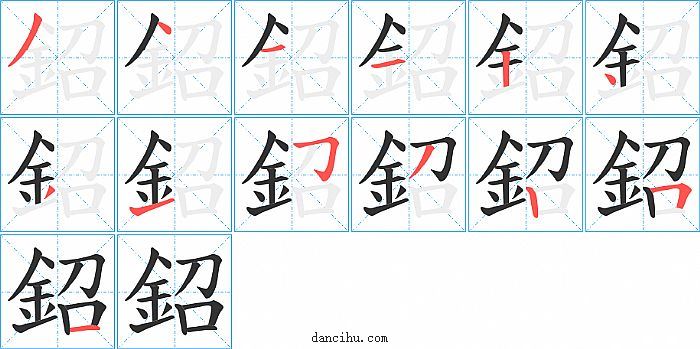 鉊字笔顺分步演示图