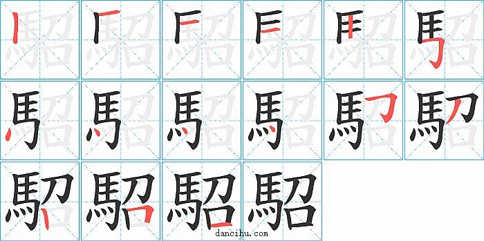 駋字笔顺分步演示图