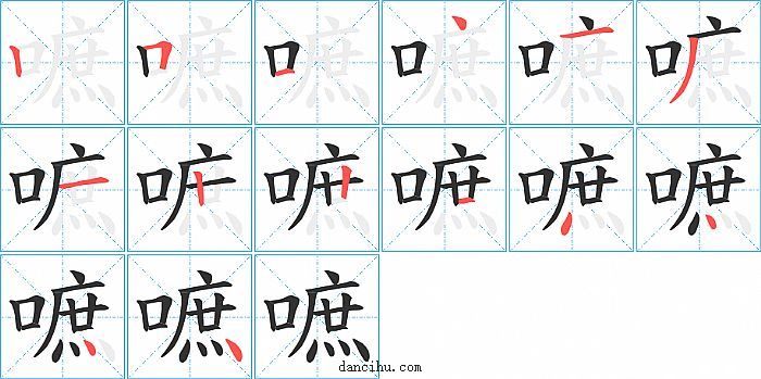 嗻字笔顺分步演示图