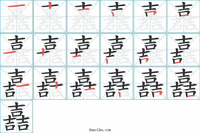 嚞字笔顺分步演示图