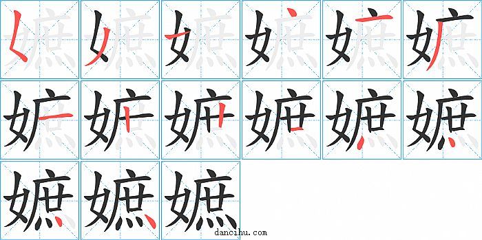 嫬字笔顺分步演示图