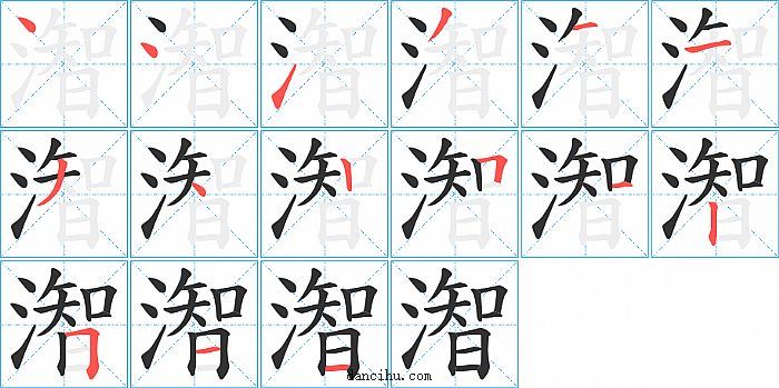 潪字笔顺分步演示图