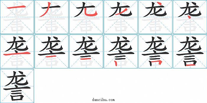詟字笔顺分步演示图