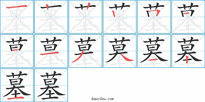 墓字笔顺分步演示图