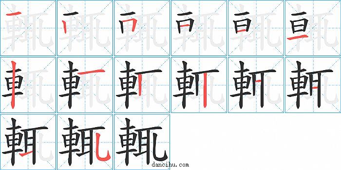 輒字笔顺分步演示图