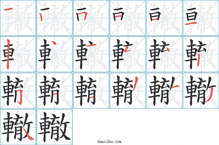 轍字笔顺分步演示图