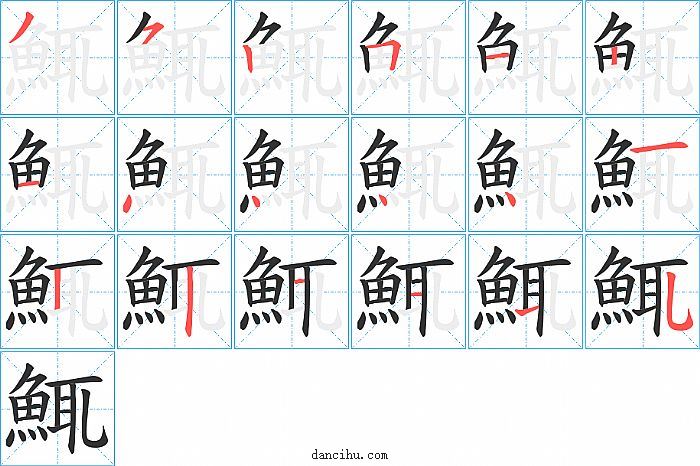 鮿字笔顺分步演示图