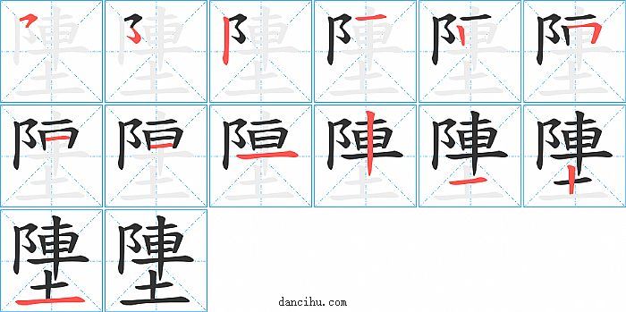 塦字笔顺分步演示图