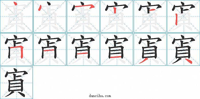 寊字笔顺分步演示图