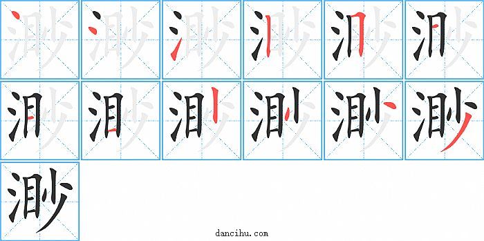 渺字笔顺分步演示图