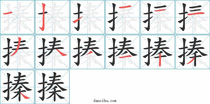 搸字笔顺分步演示图