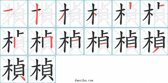 楨字笔顺分步演示图