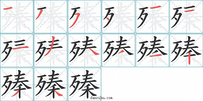 殝字笔顺分步演示图