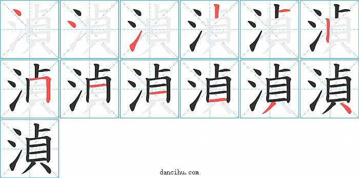 湞字笔顺分步演示图