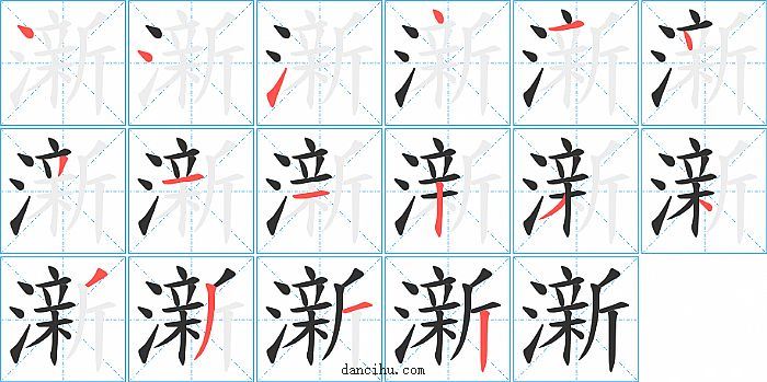 澵字笔顺分步演示图