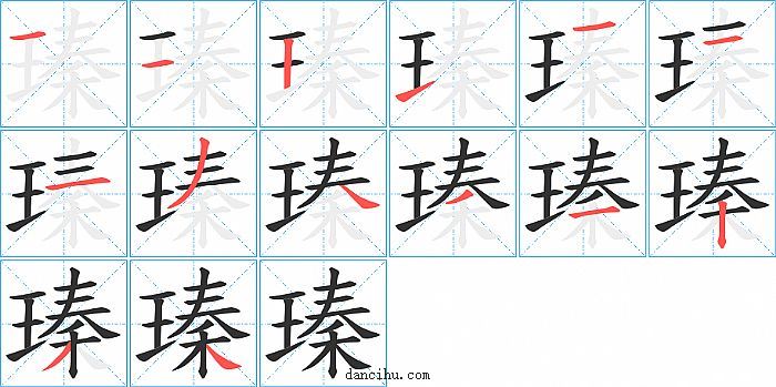 瑧字笔顺分步演示图