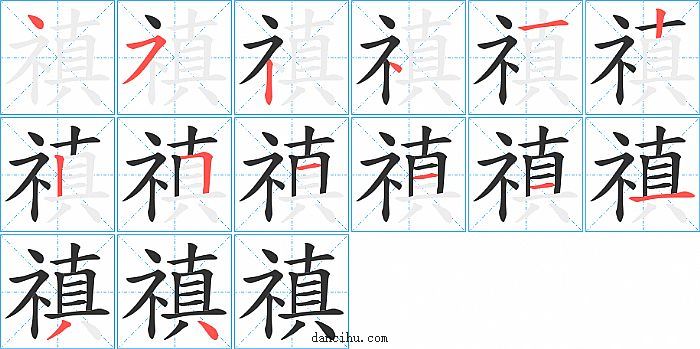 禛字笔顺分步演示图