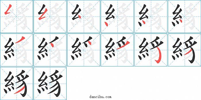 絼字笔顺分步演示图