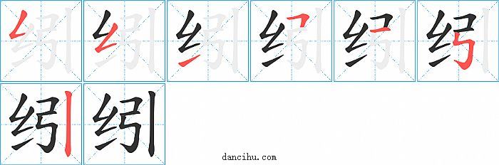 纼字笔顺分步演示图