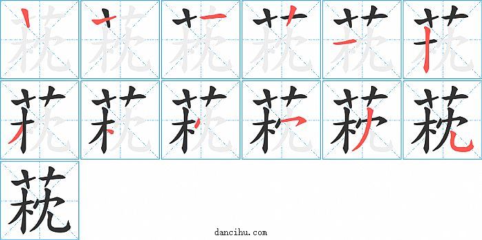 萙字笔顺分步演示图