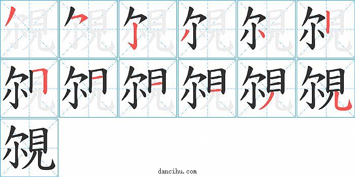 覙字笔顺分步演示图