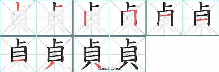 貞字笔顺分步演示图