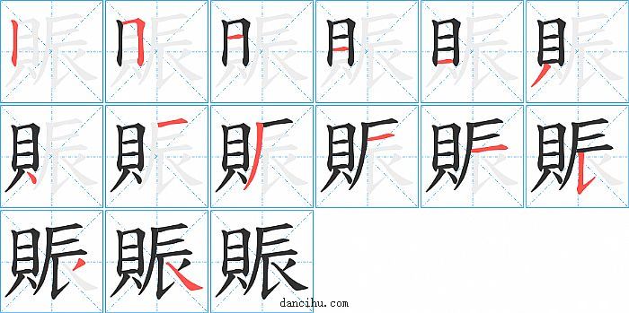 賑字笔顺分步演示图